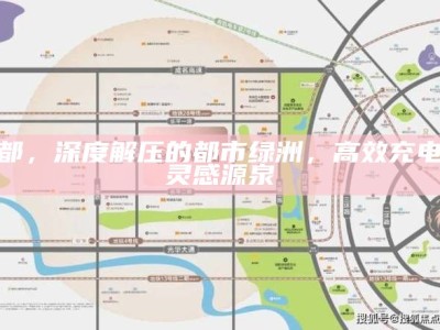 成都，深度解压的都市绿洲，高效充电的灵感源泉