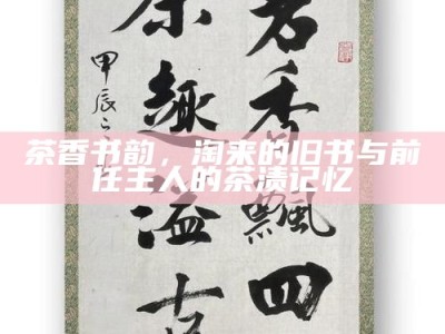 茶香书韵，淘来的旧书与前任主人的茶渍记忆