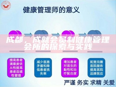 成都，成就会员制健康管理会所的探索与实践