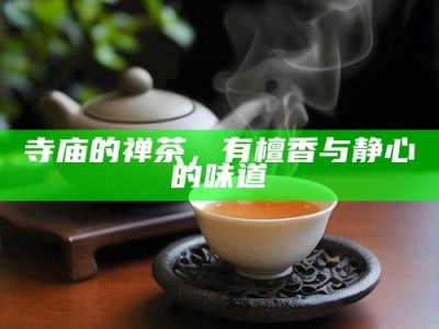 寺庙的禅茶，有檀香与静心的味道