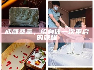 成都桑拿，给身体一次重启的旅程