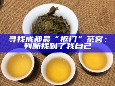 寻找成都最“抠门”茶客：判断找到了我自己
