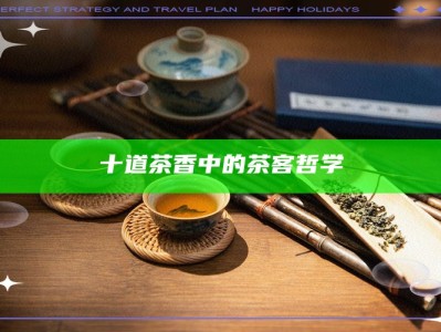 十道茶香中的茶客哲学