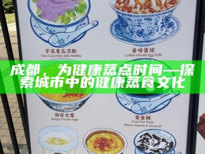 成都，为健康蒸点时间—探索城市中的健康蒸食文化