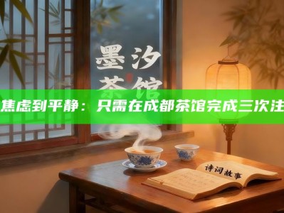 从焦虑到平静：只需在成都茶馆完成三次注水