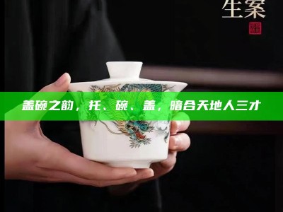 盖碗之韵，托、碗、盖，暗合天地人三才