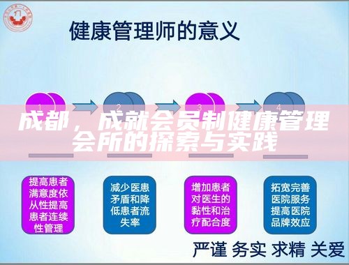 成都，成就会员制健康管理会所的探索与实践