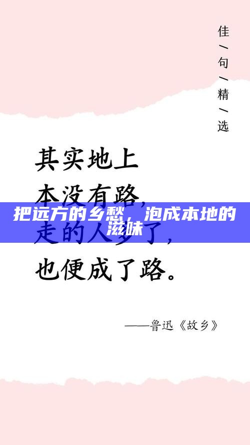 把远方的乡愁,泡成本地的滋味