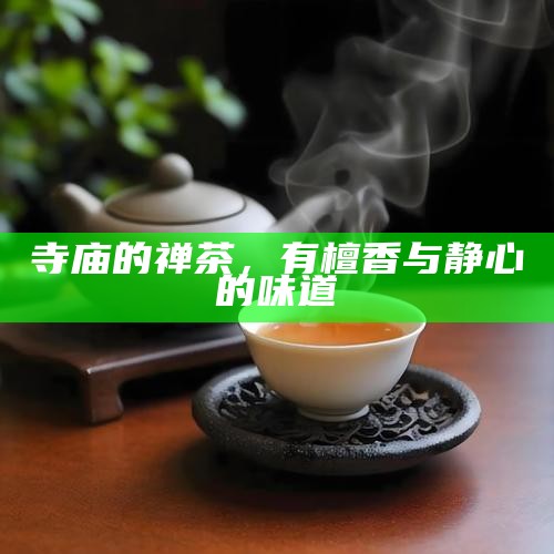 寺庙的禅茶，有檀香与静心的味道