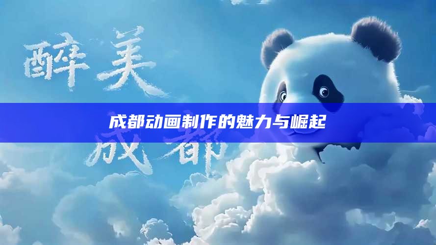 成都动画制作的魅力与崛起