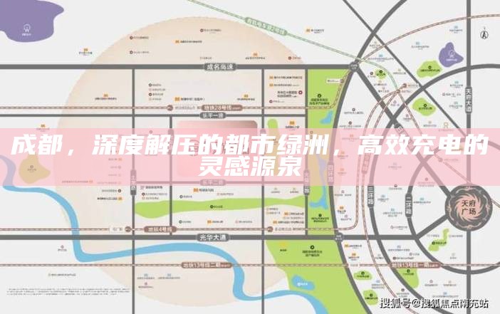 成都，深度解压的都市绿洲，高效充电的灵感源泉