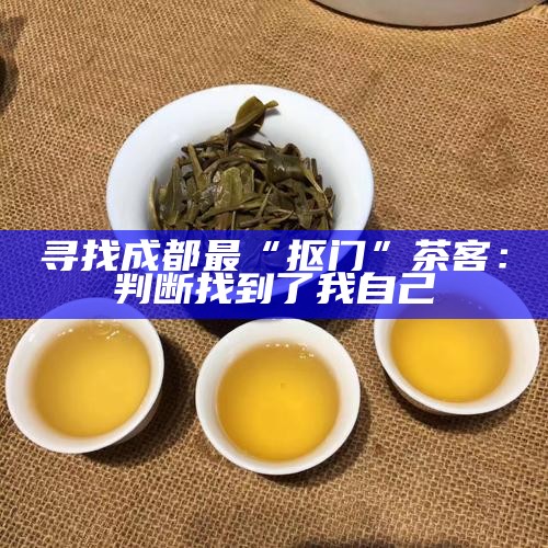 寻找成都最“抠门”茶客：判断找到了我自己