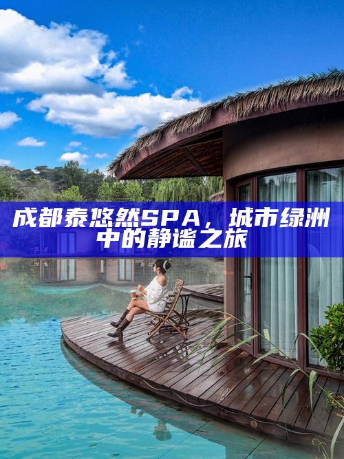 成都泰悠然SPA，城市绿洲中的静谧之旅