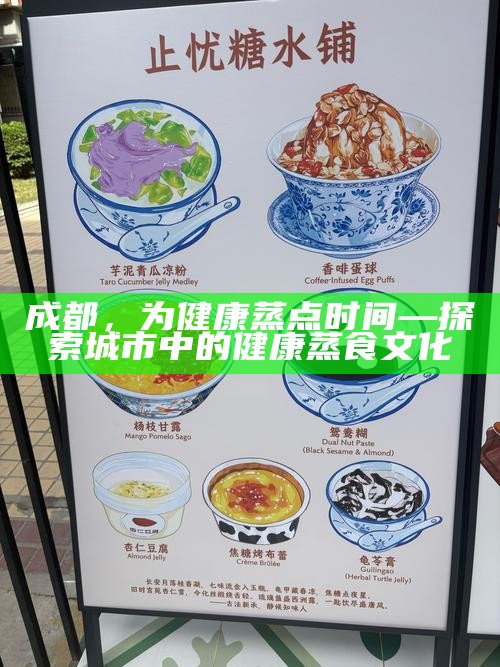 成都，为健康蒸点时间—探索城市中的健康蒸食文化