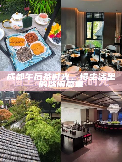 成都午后茶时光，慢生活里的悠闲篇章