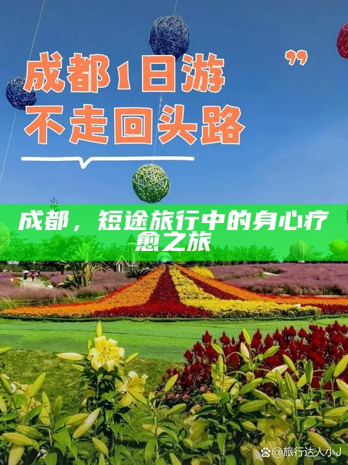 成都，短途旅行中的身心疗愈之旅