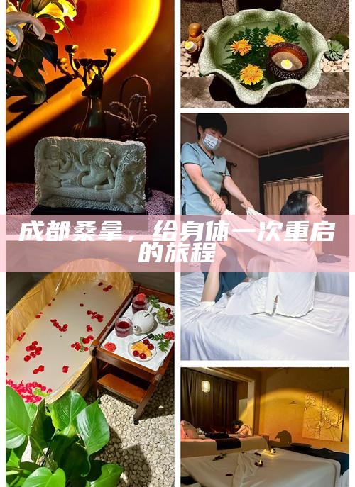 成都桑拿,给身体一次重启的旅程