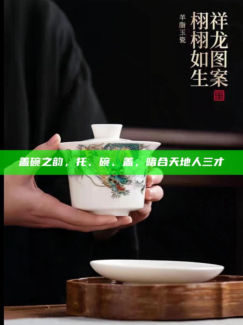 盖碗之韵，托、碗、盖，暗合天地人三才